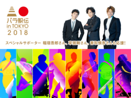 【パラサポイベント】パラ駅伝 in TOKYO 2018