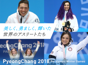 美しく、勇ましく、輝いた世界のアスリートたち/平昌パラリンピック