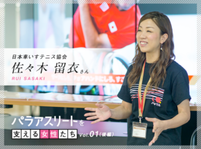 日本車いすテニス協会 佐々木留衣さんが願う“車いすテニス”のすそのが広がる世界【後編】