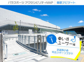 パラスポーツ アクセシビリティMAP 徹底ナビゲート・武蔵野の森総合スポーツプラザ