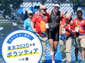 東京2020オリンピック・パラリンピック‟ボランティア”丸わかり早わかり!