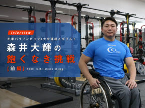 冬季パラリンピック4大会連続メダリスト 森井大輝の飽くなき挑戦~平昌から東京~