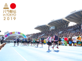 【パラサポイベント】パラ駅伝 in TOKYO 2019