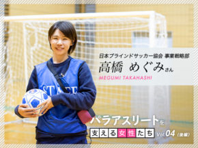 関心ワードを検索したらブラインドサッカーの求人がヒットした! JBFA 高橋めぐみさん