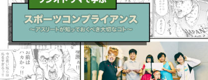 ラジオドラマで学ぶ「スポーツコンプライアンス」