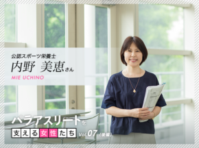 働き方も人生も次のステージにシフトする時期・スポーツ栄養士 内野美恵さん