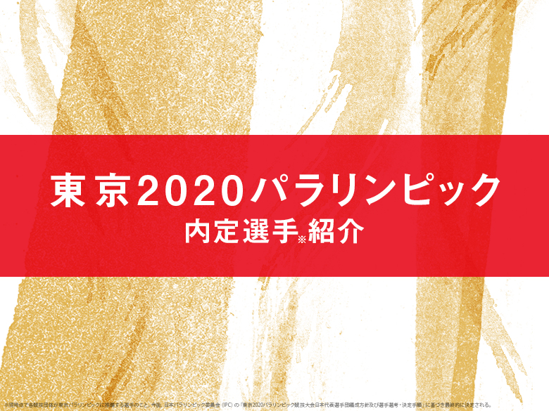 東京2020パラリンピック内定選手を一挙紹介(※2019年12月2日更新)