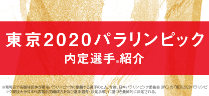 東京2020パラリンピック 内定選手紹介