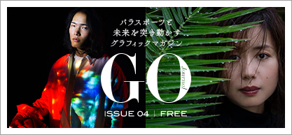 パラスポーツと未来突き動かすグラフィックマガジン「GO Journal」