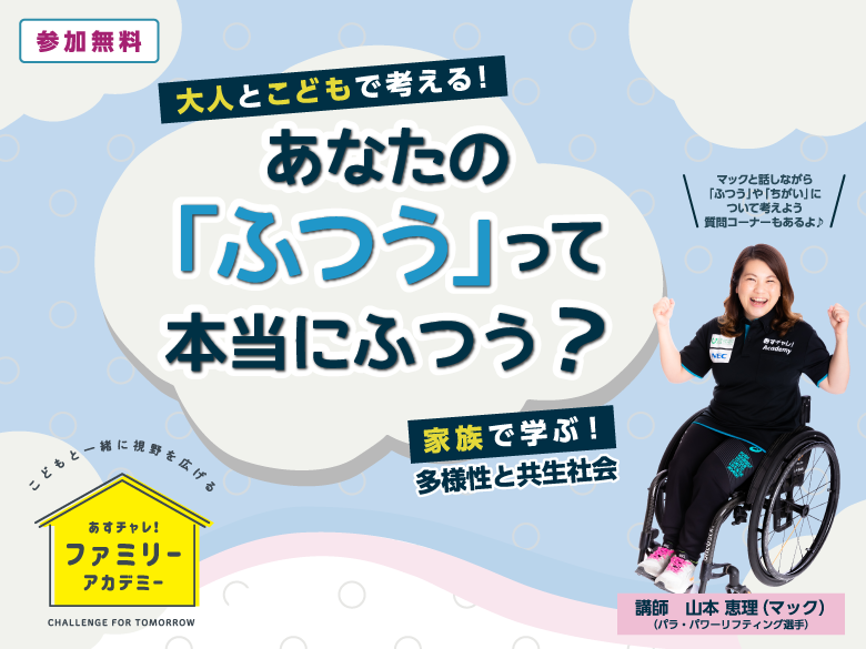 オンラインイベント こどもと一緒に視野を広げる あすチャレ ファミリーアカデミー パラサポweb
