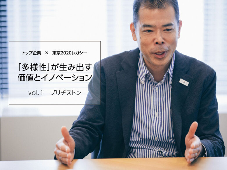 ブリヂストン社内で起きたオリパラムーブメント。社員の意識、価値観が変わった瞬間