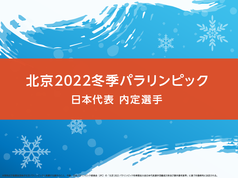 北京2022冬季パラリンピック日本代表内定選手を一挙紹介(※2021年10月27日更新)