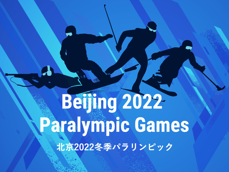 北京2022冬季パラリンピック