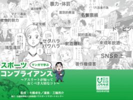 【スポーツ・インテグリティ】アスリート向けコンプライアンス研修マンガを再掲載