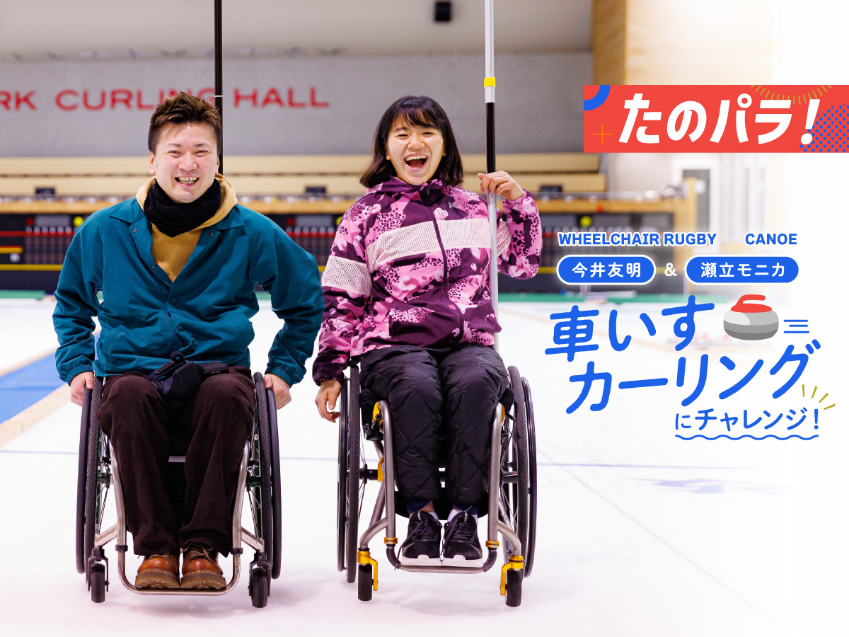 もぐもぐタイムは味噌ちゃんこ！？ 車いすカーリング、やってみた