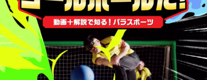 【動画＋解説で知る！パラスポーツ】これがゴールボールだ！