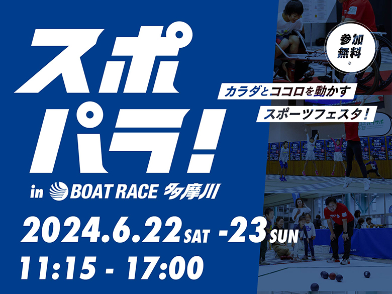 イベント】スポパラ！ in BOAT RACE 多摩川～カラダとココロを動かす