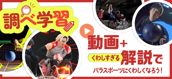 【調べ学習】動画＋くわしすぎる解説でパラスポーツにくわしくなろう！