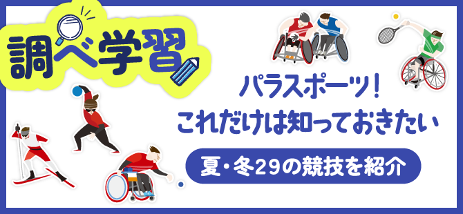 【調べ学習】これだけは知っておきたい！パラスポーツ競技紹介