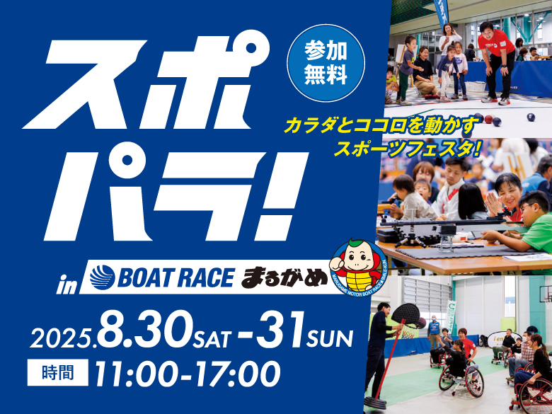 BOAT RACE まるがめ 特別カード まるがめLIVE】2025/05/22(木) 最終日～スポーツニッポンカップ