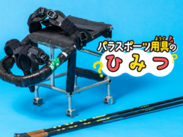 【共に戦うパラスポーツギア】「軽さ」と「丈夫さ」の両立を目指す、ノルディックスキーの＜シットスキー＞