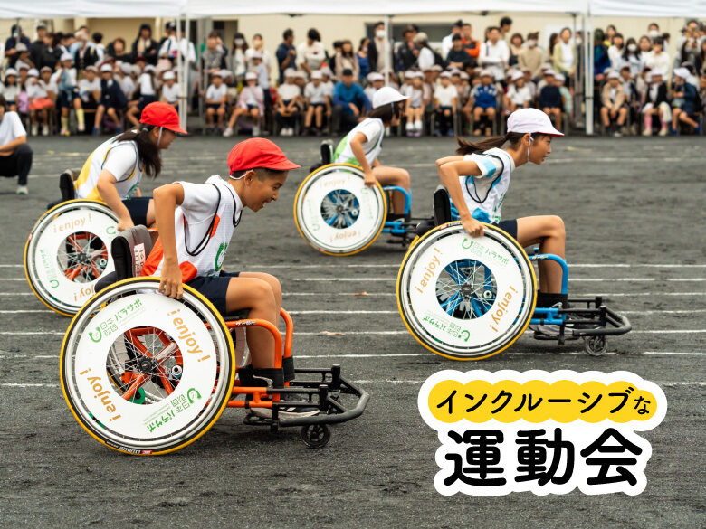 【インクルーシブな運動会】府中市の小学校が2年連続、車いすリレー! どうやって実践したのか、現場の先生からの声も