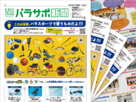 パラスポーツで選手が使う競技用具の工夫｜62万人以上が参加したパラアスリートらが講師の「あすチャレ！」【パラサポ新聞10号WEB版】