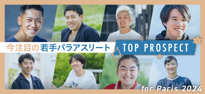 今注目の若手パラアスリート「TOP PROSPECT」for Paris 2024