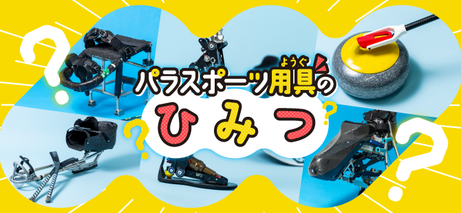 【共に戦うパラスポーツギア】冬のパラスポーツの競技用具につまった秘密に迫る！