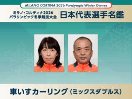【日本代表選手名鑑】車いすカーリング｜ミラノ・コルティナ2026冬季パラリンピック