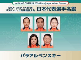 【日本代表選手名鑑】パラアルペンスキー｜ミラノ・コルティナ2026冬季パラリンピック