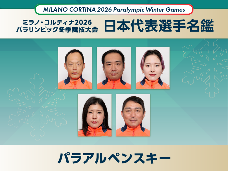 【日本代表選手名鑑】パラアルペンスキー｜ミラノ・コルティナ2026冬季パラリンピック