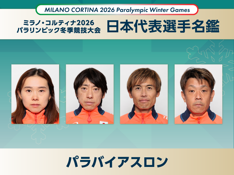 【日本代表選手名鑑】パラバイアスロン｜ミラノ・コルティナ2026冬季パラリンピック