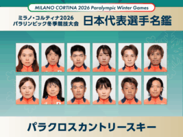 【日本代表選手名鑑】パラクロスカントリースキー｜ミラノ・コルティナ2026冬季パラリンピック