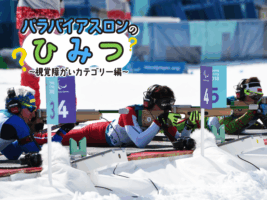 耳を使って撃つ⁉ パラバイアスロン・視覚障がいカテゴリーのここを見て！