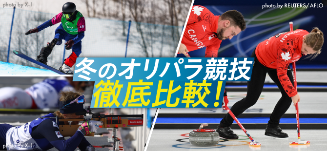 冬のオリ×パラ競技徹底比較！