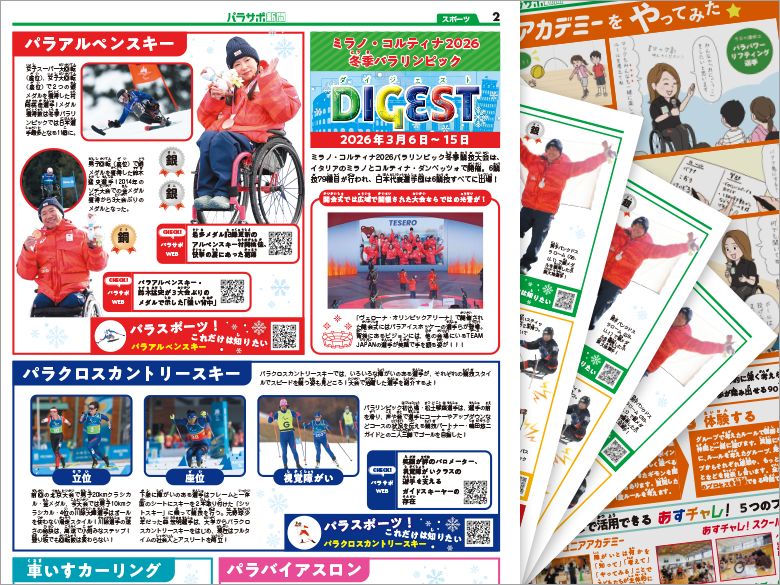 ミラノ・コルティナ2026冬季パラリンピック競技別ダイジェスト！大会マスコットたちも紹介【パラサポ新聞11号WEB版】