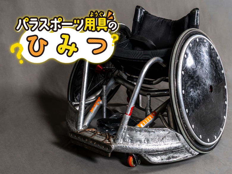 【共に戦うパラスポーツギア】激しくぶつかり合う車いすラグビー、激闘を支えるタフな＜ラグ車＞の存在