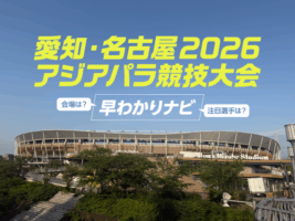 日本初開催！「愛知・名古屋2026アジアパラ」の見どころ＆基本情報まとめ