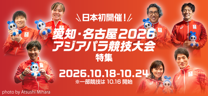 日本初開催!愛知・名古屋2026アジアパラ競技大会特集